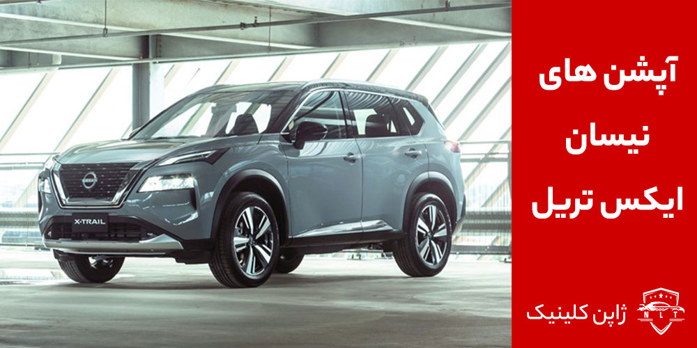 آپشن-های-نیسان-ایکس-تریل