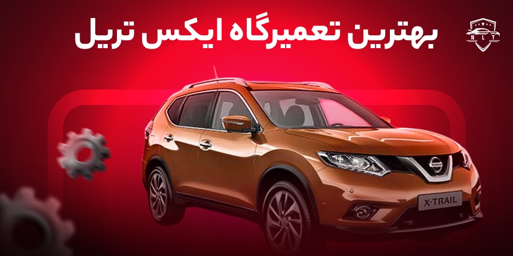 بهترین-تعمیرگاه-ایکس-تریل