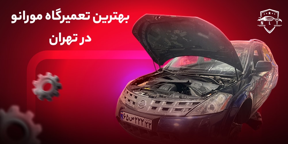 بهترین-تعمیرگاه-مورانو-در-تهران
