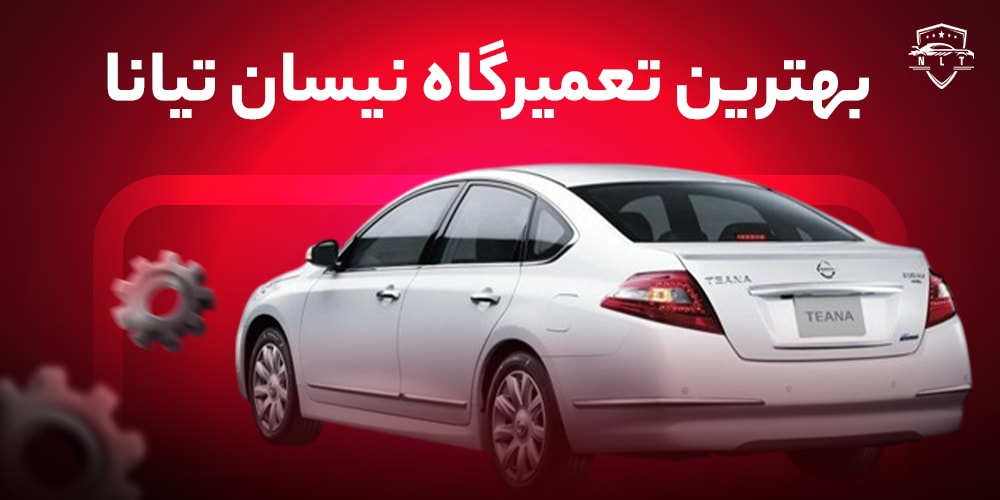 بهترین-تعمیرگاه-نیسان-تیانا