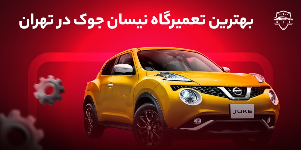 بهترین-تعمیرگاه-نیسان-جوک-در-تهران