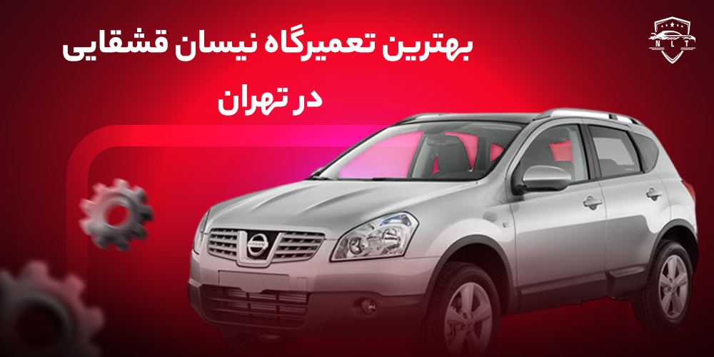 بهترین-تعمیرگاه-نیسان-قشقایی-در-تهران