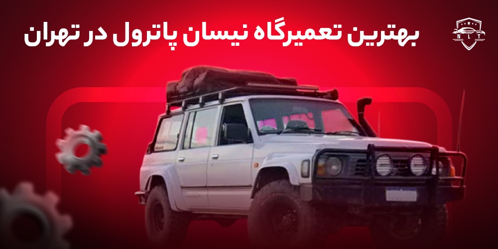 بهترین-تعمیرگاه-نیسان-پاترول-در-تهران