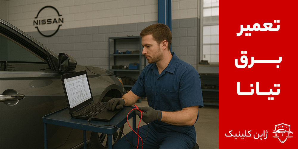 تعمیر-برق-تیانا