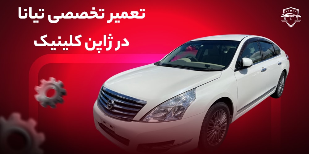 تعمیر-تخصصی-تیانا-در-ژاپن-کلینیک