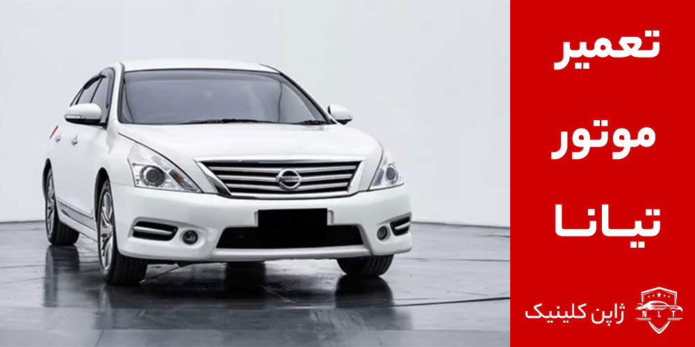 تعمیر-موتور-تیانا