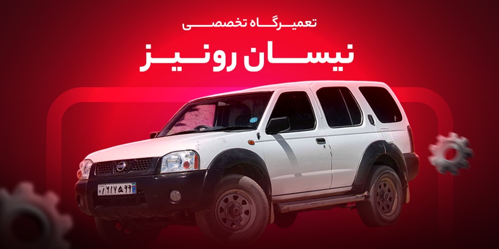 تعمیرگاه تخصصی نیسان رونیز در تهران | تعمیر موتور، گیربکس و سرویس دورهای رونیز