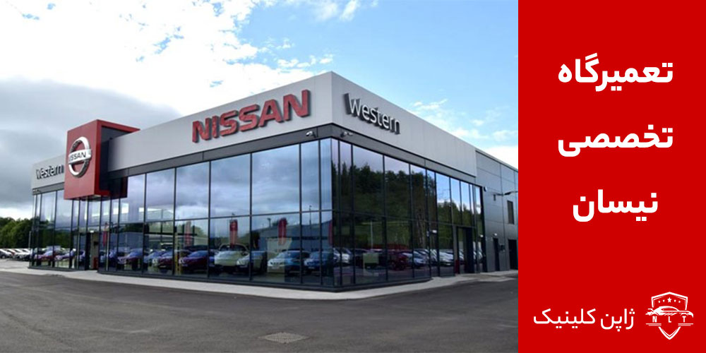تعمیرگاه-تخصصی-نیسان