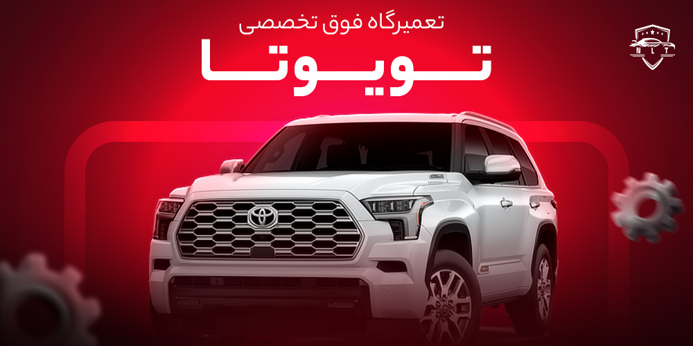 تعمیرگاه-تویوتا
