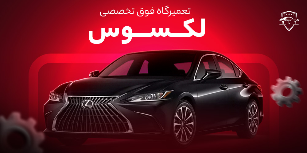 تعمیرگاه-لکسوس