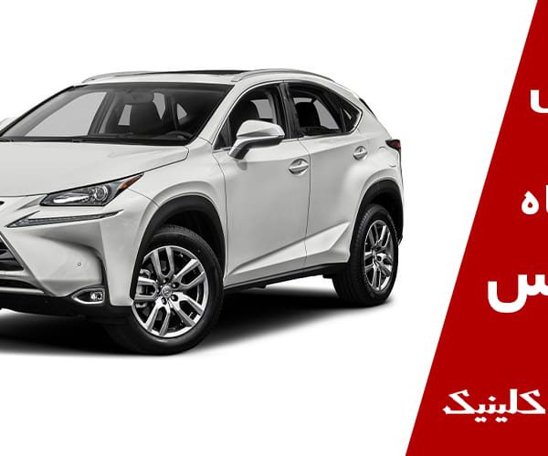 تعمیرگاه لکسوس در تهران