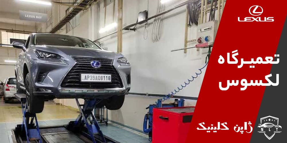 تعمیرگاه لکسوس در تهران