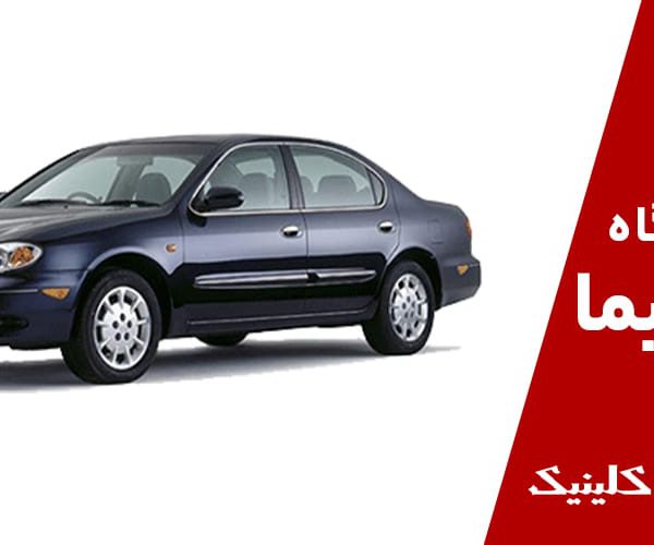 تعمیرگاه-ماکسیما