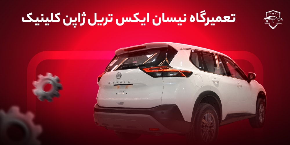 تعمیرگاه-نیسان-ایکس-تریل-ژاپن-کلینیک