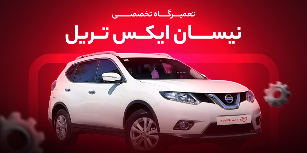 تعمیرگاه تخصصی نیسان ایکس تریل در تهران | تعمیر موتور، گیربکس و سرویس دورهای X-Trail