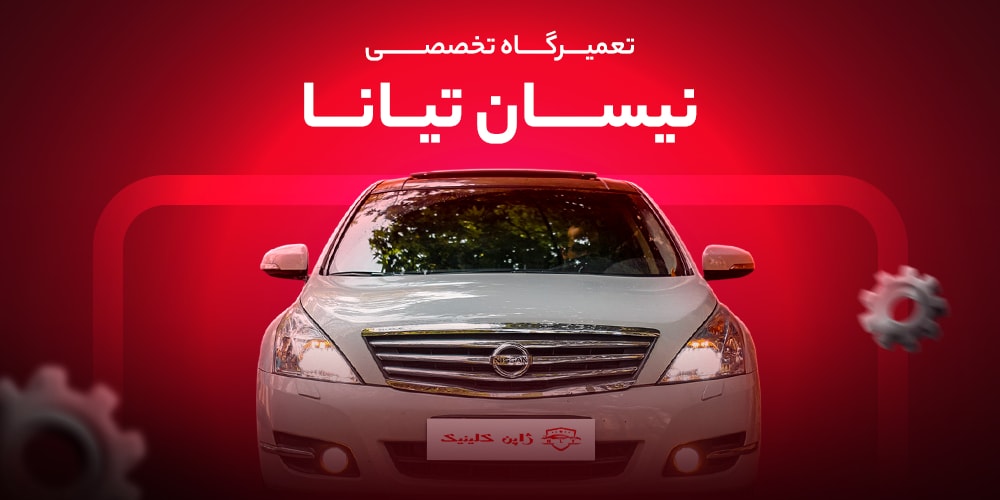 تعمیرگاه تخصصی نیسان تیانا در تهران | تعمیر موتور، گیربکس و سرویس دورهای تیانا