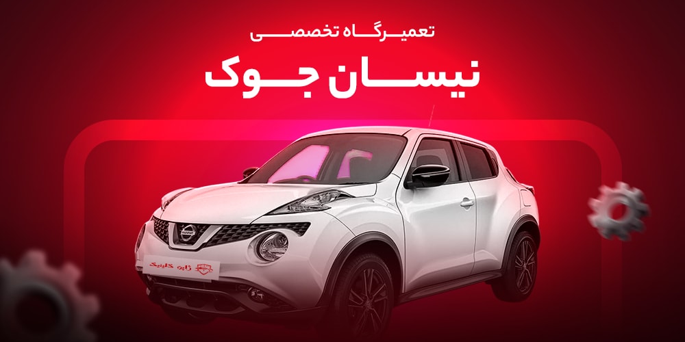 تعمیرگاه تخصصی نیسان جوک در تهران | تعمیر موتور، گیربکس و سرویس دوره‌ای جوک