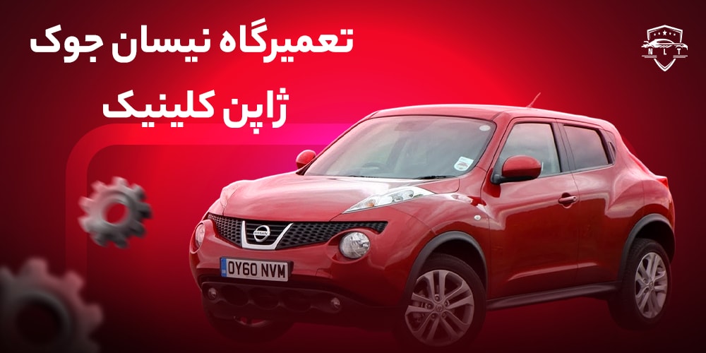 تعمیرگاه-نیسان-جوک-ژاپن-کلینیک
