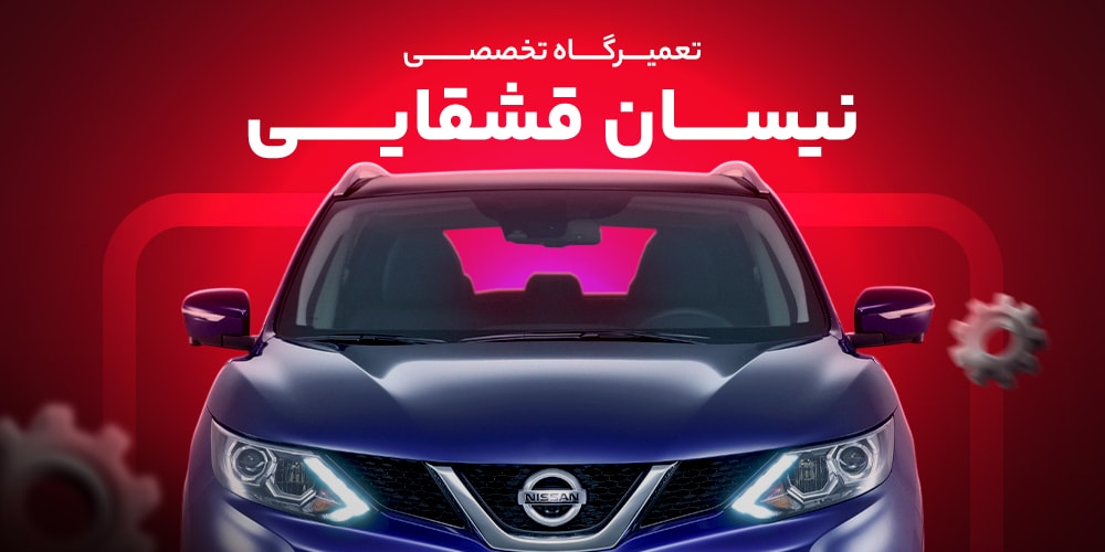 تعمیرگاه-نیسان-قشقایی