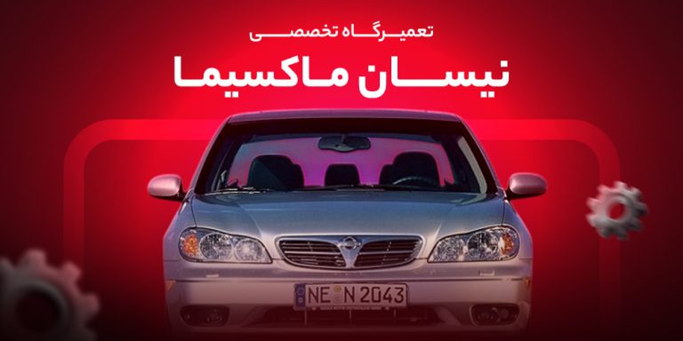 تعمیرگاه-نیسان-ماکسیما