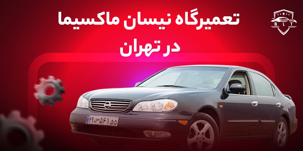 تعمیرگاه-نیسان-ماکسیما-تهران