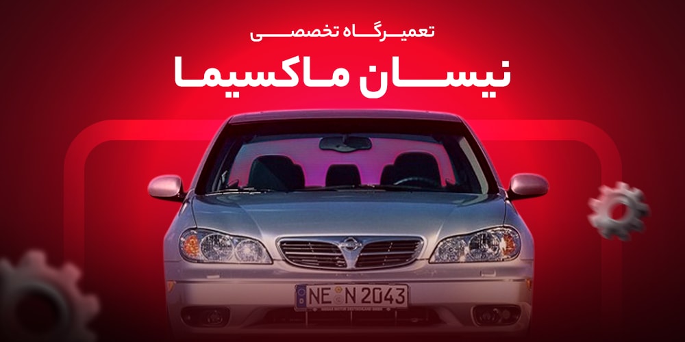 تعمیرگاه-نیسان-ماکسیما