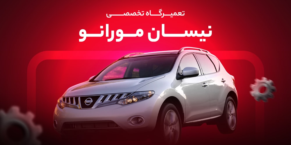 تعمیرگاه-نیسان-مورانو