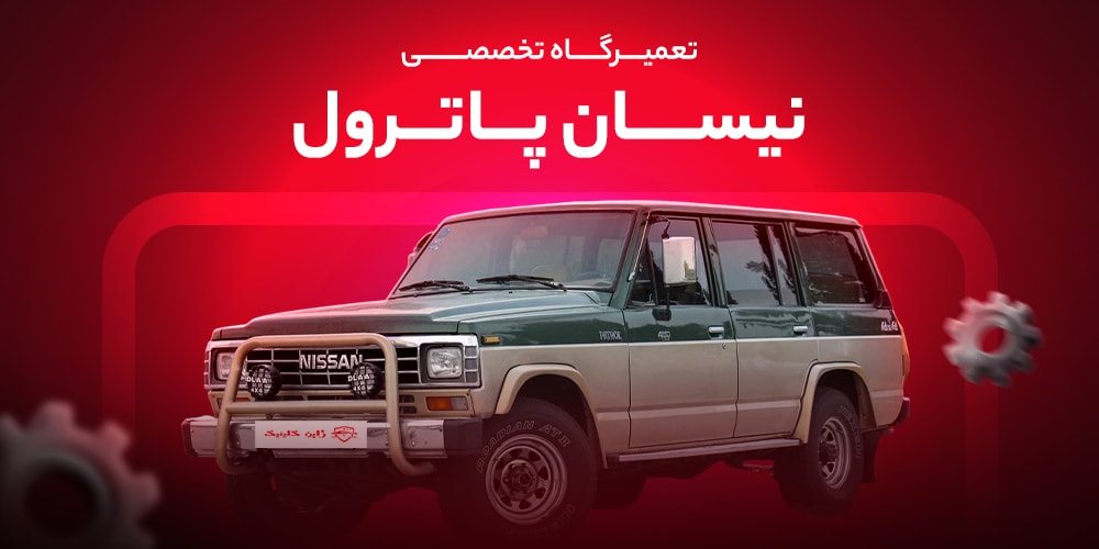تعمیرگاه تخصصی نیسان پاترول در تهران | تعمیر موتور، گیربکس و سرویس دورهای پاترول