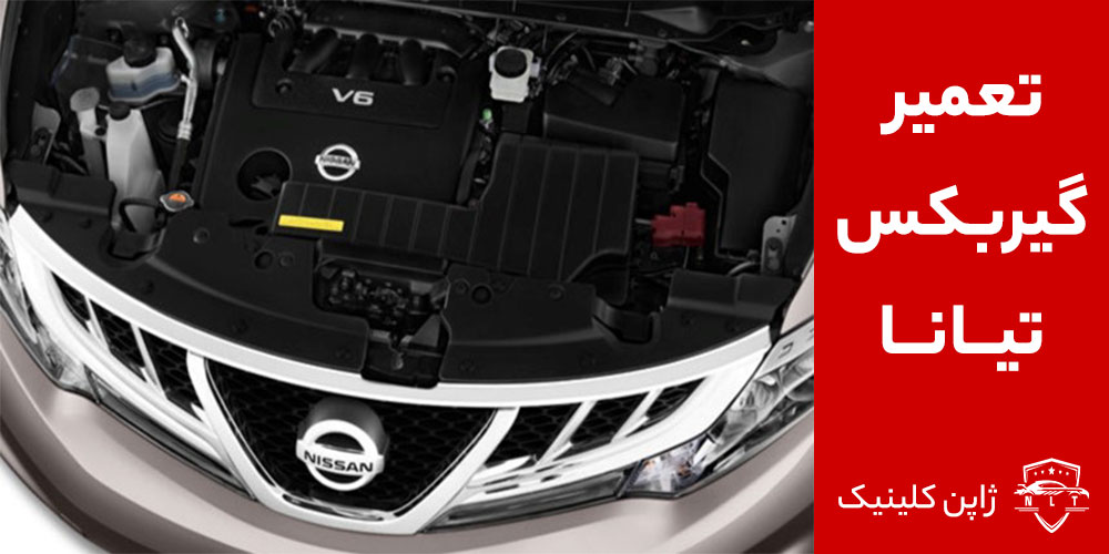 تعمیرگیربکس-تیانا