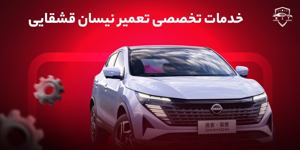 خدمات-تخصصی-تعمیر-نیسان-قشقایی
