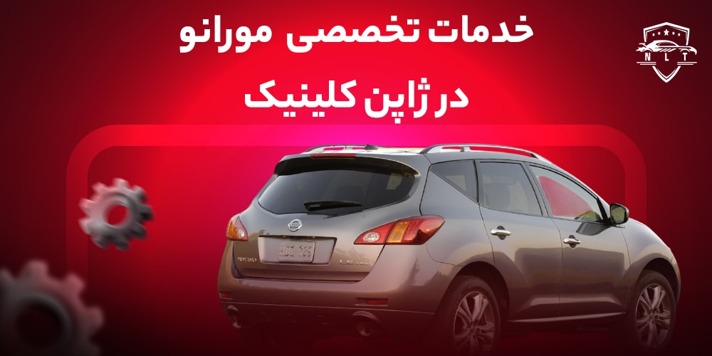 خدمات-تخصصی-در-تعمیرگاه-مورانو-ژاپن-کلینیک