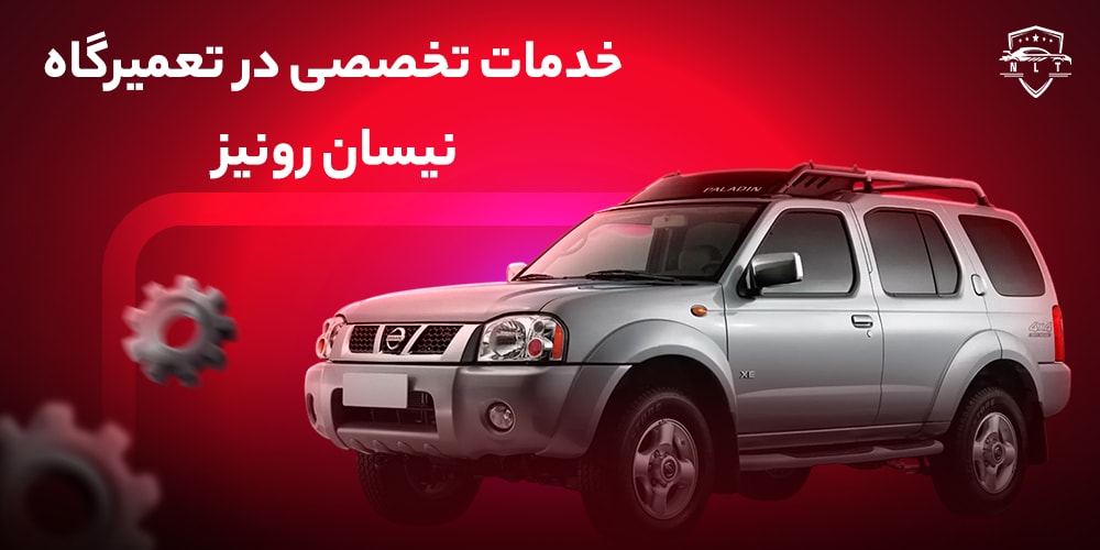 خدمات-تخصصی-در-تعمیرگاه-نیسان-رونیز
