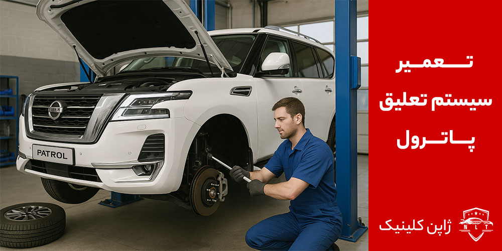 رفع مشکلات سیستم تعلیق در تعمیرگاه پاترول