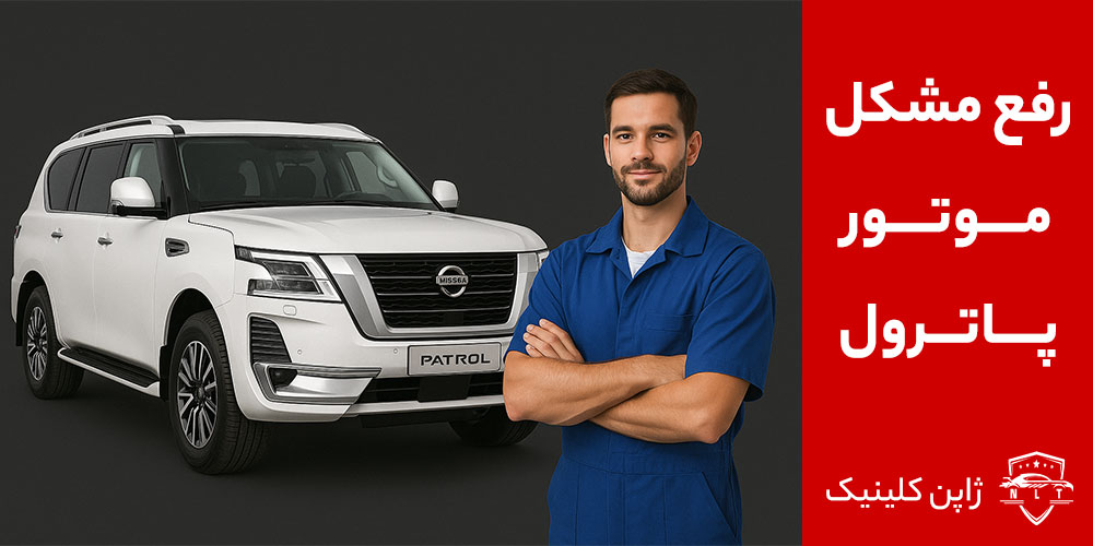 رفع مشکلات موتور نیسان پاترول