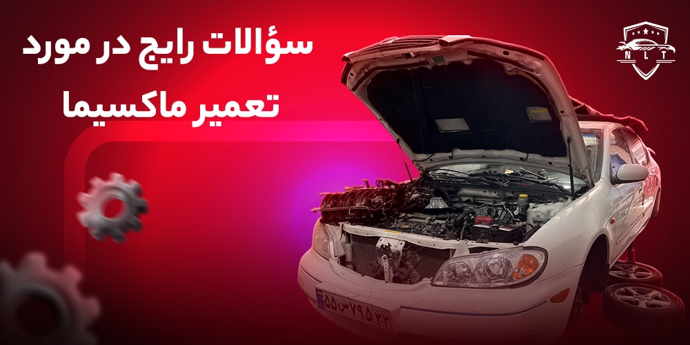 سؤالات-رایج-در-مورد-تعمیر-ماکسیما