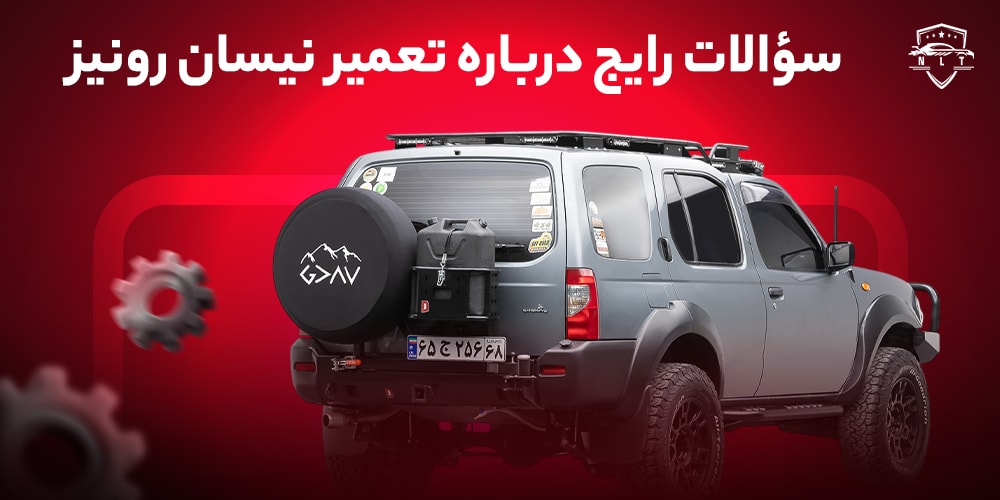 سؤالات-رایج-درباره-تعمیر-نیسان-رونیز