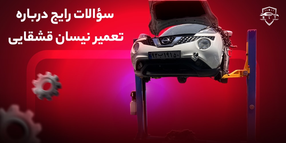 سؤالات-رایج-درباره-تعمیر-نیسان-قشقایی