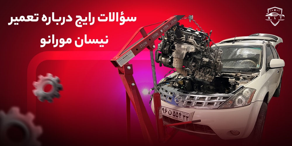 سؤالات-رایج-درباره-تعمیر-نیسان-مورانو