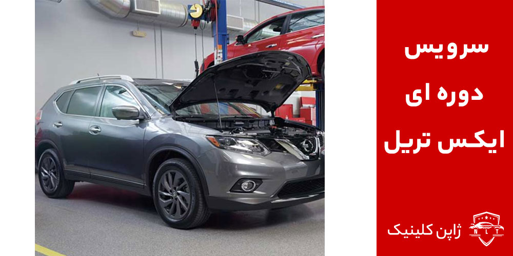 سرویس-دوره-ای-ایکس-تریل