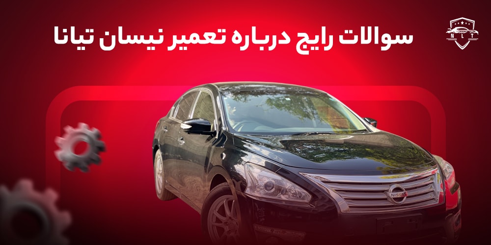 سوالات-رایج-درباره-تعمیر-نیسان-تیانا
