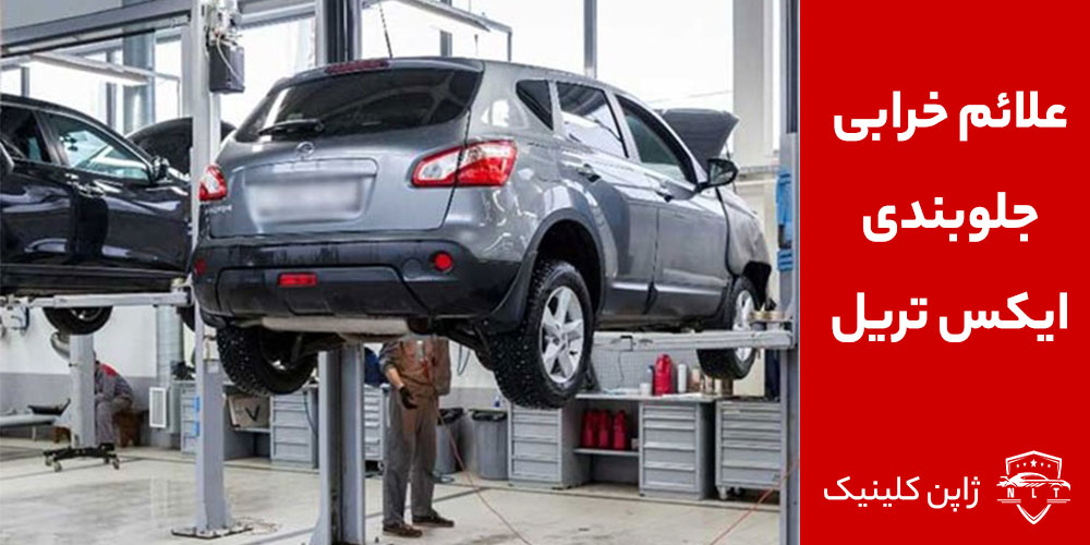 علائم-خرابی-جلوبندی-نیسان-ایکس-تریل