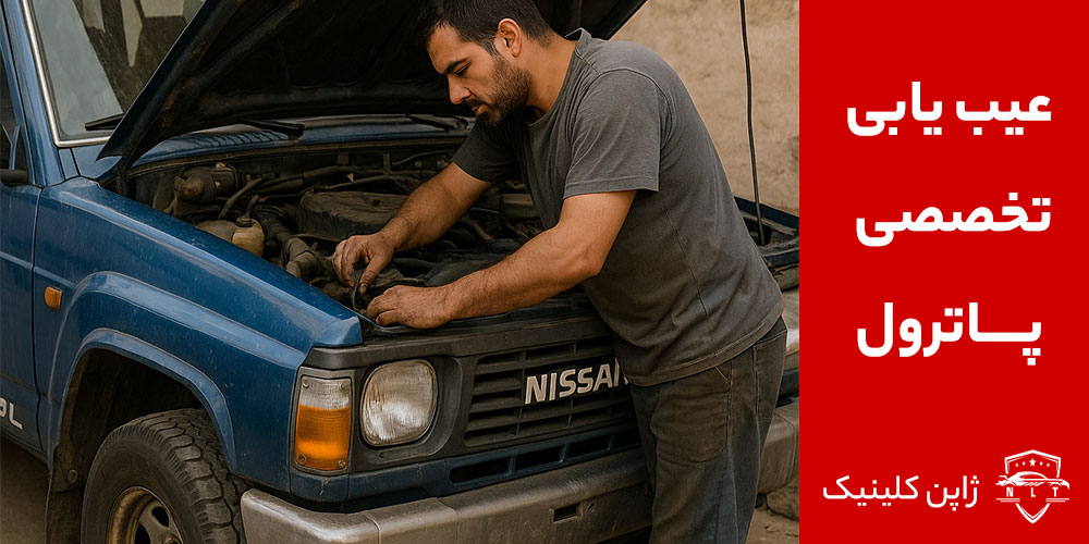 عیب یابی و تعمیر نیسان در تعمیرگاه تخصصی نیسان پاترول