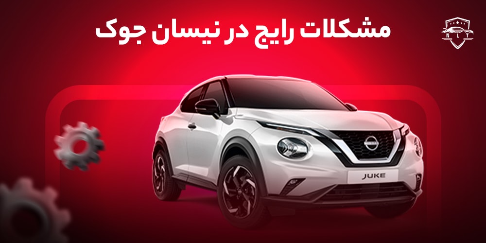 مشکلات-رایج-در-نیسان-جوک