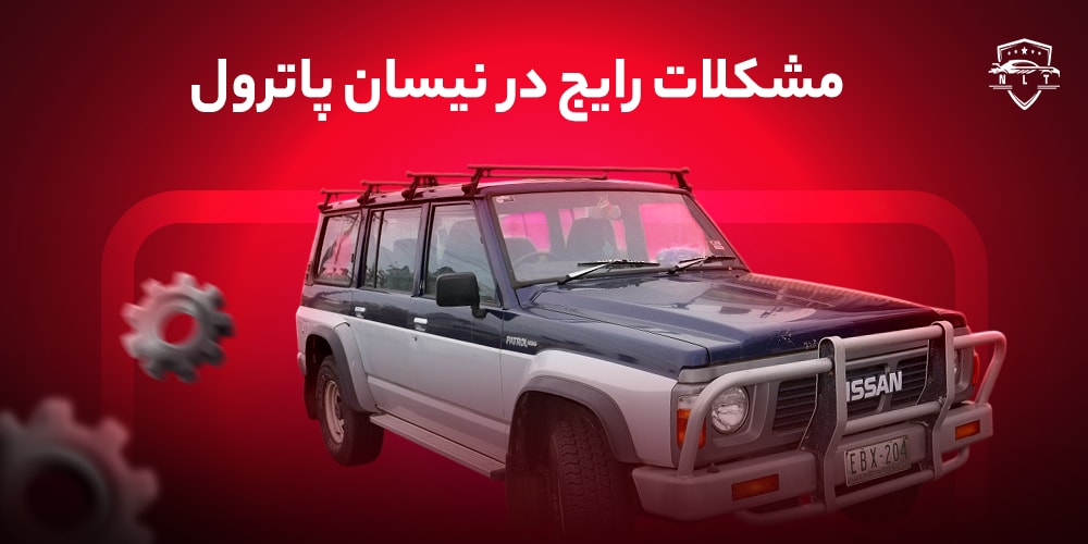 مشکلات-رایج-در-نیسان-پاترول