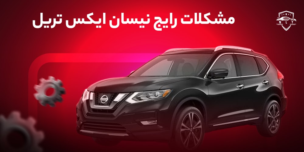 مشکلات-رایج-نیسان-ایکس-تریل