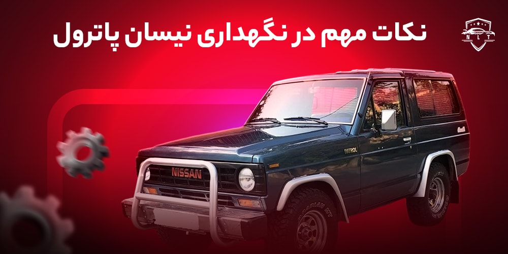 نکات-مهم-در-نگهداری-نیسان-پاترول