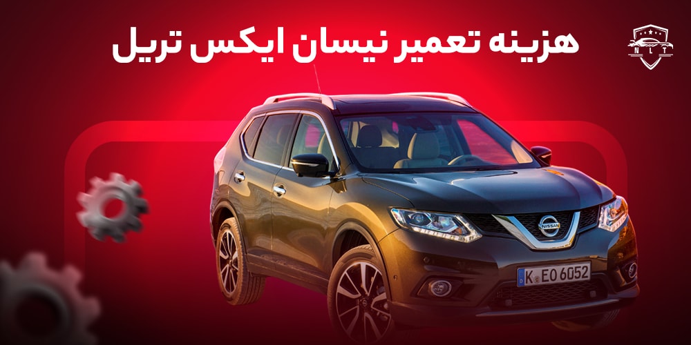 هزینه-تعمیر-نیسان-ایکس-تریل