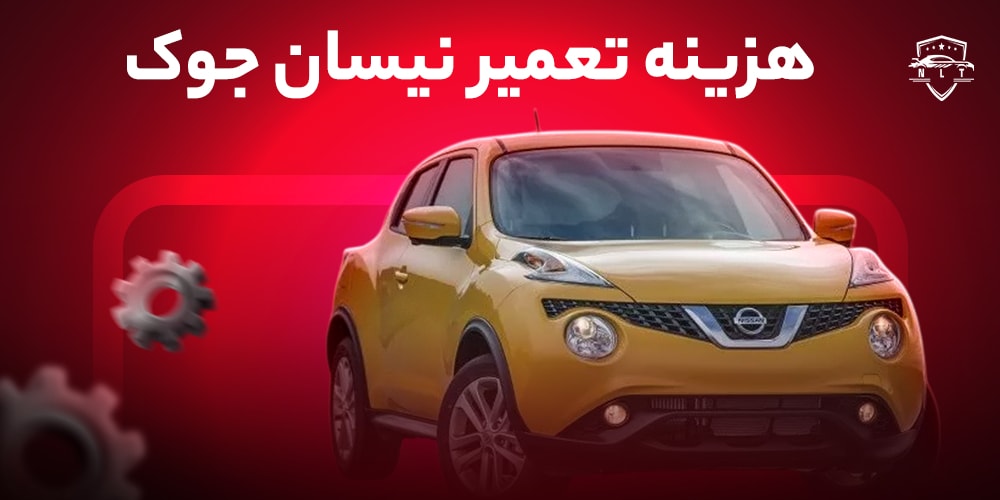 هزینه-تعمیر-نیسان-جوک