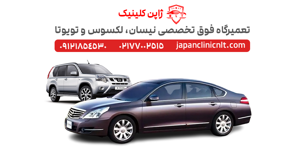 تعمیرگاه نیسان مورانو قشقایی تیانا ماکسیما جوک ایکس تریل تهران