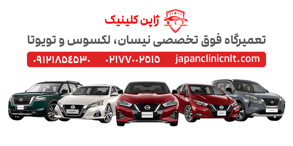 تعمیرگاه نیسان مورانو قشقایی تیانا ماکسیما جوک ایکس تریل تهران